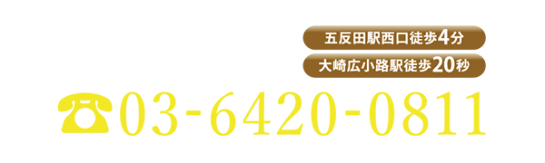 五反田店　TEL：03-6420-0811
