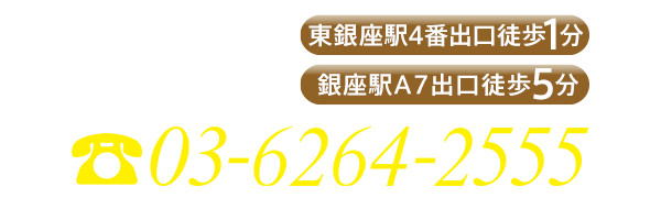 銀座店　TEL：03-6264-2555