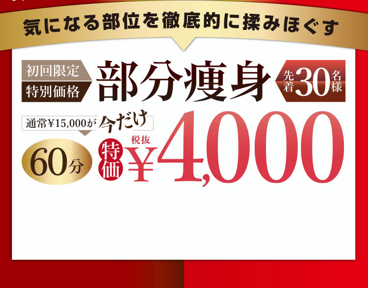 気になる部位を集中的に引き締めたい、部分痩せしたい方にオススメ！「集中燃焼！部分痩身」先着30名様納得の60分￥4,000