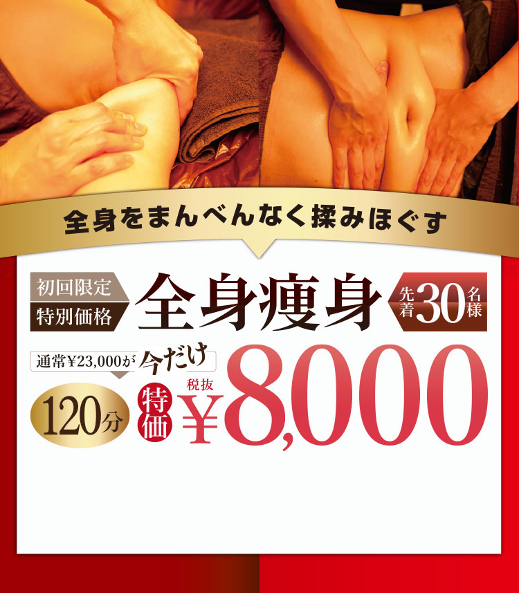 とにかくまんべんなく痩せたい！全身スッキリ、別人のように♪「徹底！全身痩身」先着30名様しっかり120分￥8,000