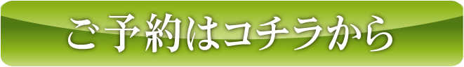 ご予約はコチラから