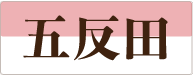 五反田