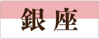銀座