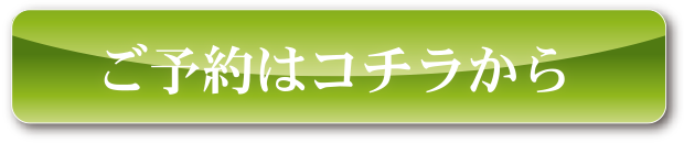 ご予約はコチラから