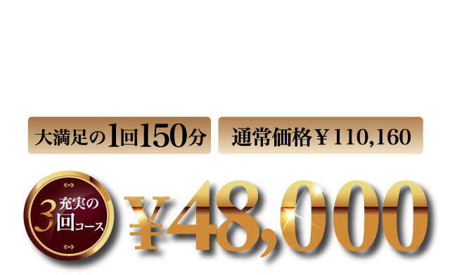 目指せ！-3kg痩せプラン 大満足の1回150分充実の3回コース￥48,000
