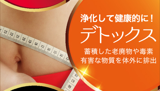 浄化して健康的に！「デトックス」蓄積した老廃物や毒素有害な物質を対外に排出