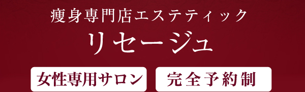 痩身専門店エステティック「リセージュ」女性専用サロン、完全予約制