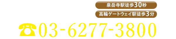 プライベートサロン　TEL：03-6277-3800
