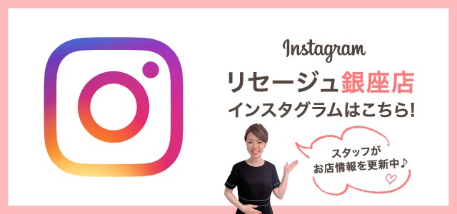 リセージュ銀座店インスタグラムはこちら