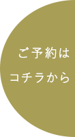 ご予約はコチラ